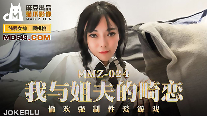 MMZ-024-我与姐夫的畸恋偷欢强制性爱游戏出品X影像