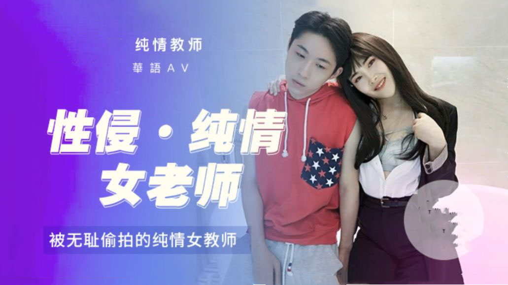 性侵女老师