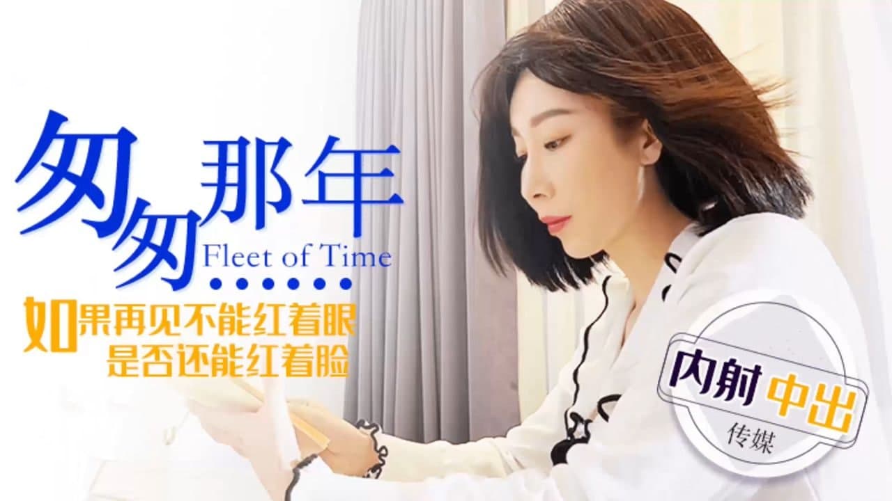 匆匆那年 内射中出